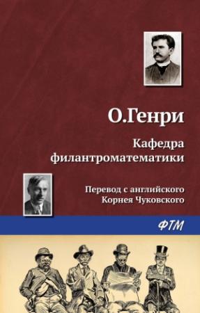 Обложка книги «Кафедра филантроматематики» — О. Генри