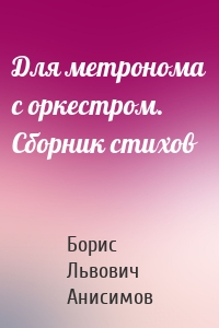 Для метронома с оркестром. Сборник стихов