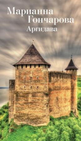Обложка книги «Аргидава» — Марианна Гончарова