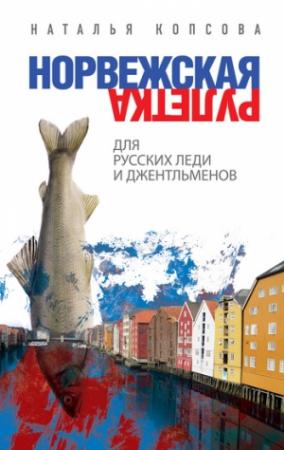 Обложка книги «Норвежская рулетка для русских леди и джентльменов» — Наталья Копсова