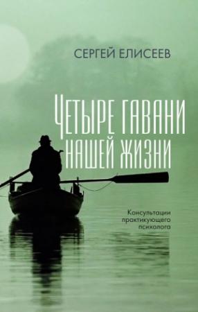 Обложка книги «Четыре гавани нашей жизни» — Сергей Елисеев