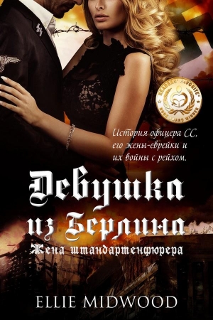 Обложка книги «Девушка из Берлина. Жена штандартенфюрера» — Элли Мидвуд