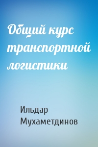 Общий курс транспортной логистики