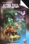 Владимир Константинович Пузий - Бісова душа, або Заклятий скарб