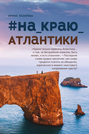Обложка книги «#на_краю_Атлантики» — Ирина Лазарева