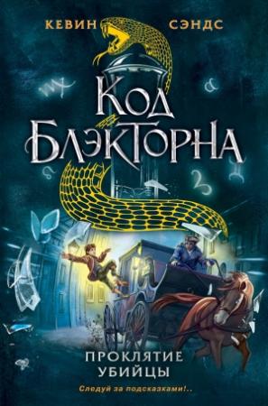 Обложка книги «Проклятие убийцы» — Кевин Сэндс