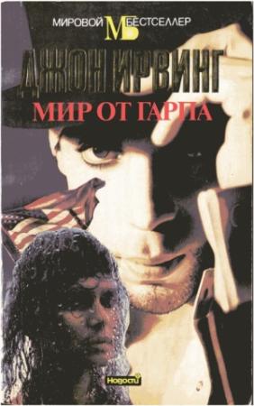Обложка книги «Мир от Гарпа» — Джон Ирвинг