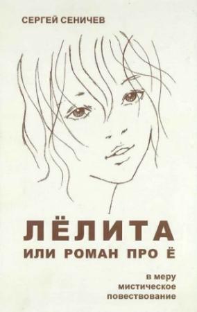 Обложка книги «Лёлита или роман про Ё» — Сергей Сеничев