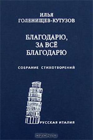 Обложка книги «Благодарю, за всё благодарю: Собрание стихотворений» — Илья Голенищев-Кутузов