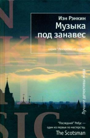 Обложка книги «Музыка под занавес» — Иэн Рэнкин