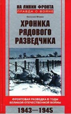 Обложка книги «Хроника рядового разведчика» — Евгений Фокин