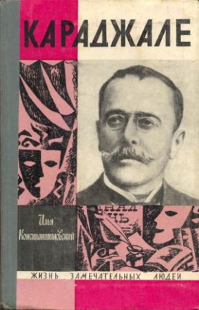 Обложка книги «Караджале» — Илья Константиновский