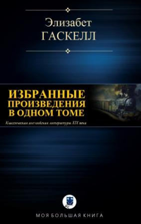 Обложка книги «ИЗБРАННЫЕ ПРОИЗВЕДЕНИЯ В ОДНОМ ТОМЕ» — Элизабет Гаскелл