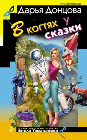 Обложка книги «В когтях у сказки» — Дарья Донцова
