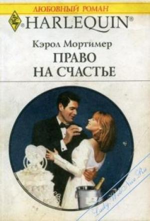 Обложка книги «Право на счастье» — Кэрол Мортимер
