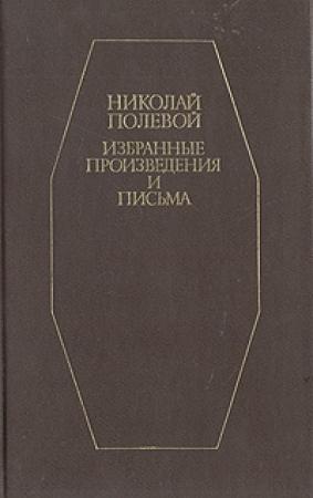 Обложка книги «Эмма» — Николай Полевой