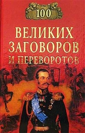Обложка книги «100 великих заговоров и переворотов» — Игорь Мусский