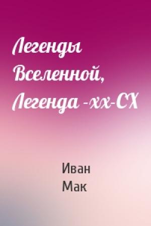 Обложка книги «Легенды Вселенной, Легенда -хх-СХ» — Иван Мак