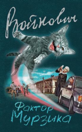 Обложка книги «Фактор Мурзика (сборник)» — Владимир Войнович