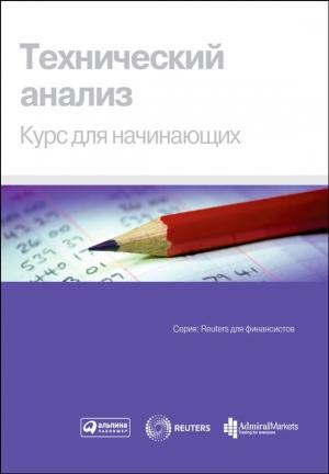 Обложка книги «Технический анализ. Курс для начинающих»