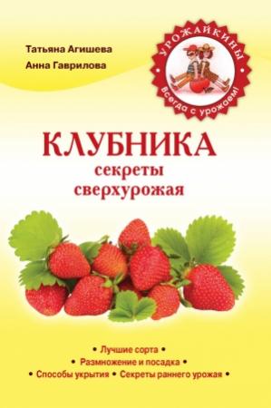 Обложка книги «Клубника. Секреты сверхурожая» — Татьяна Агишева, Анна Гаврилова