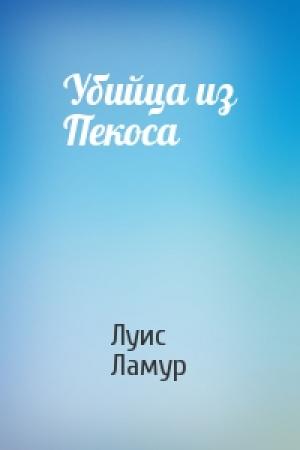 Обложка книги «Убийца из Пекоса» — Луис Ламур