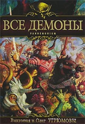 Обложка книги «Все демоны: Пандемониум» — Олег Угрюмов, Виктория Угрюмова