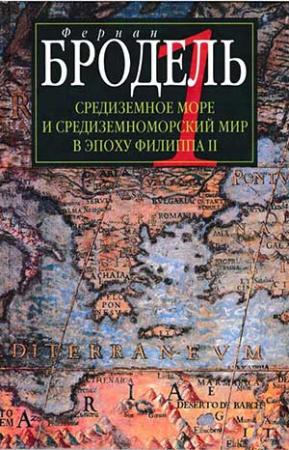 Обложка книги «Часть 1. Роль среды» — Фернан Бродель