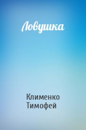 Обложка книги «Ловушка» — Клименко Тимофей