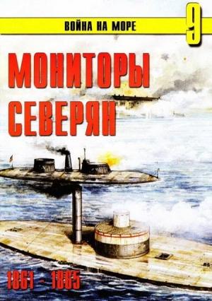 Обложка книги «Мониторы северян, 1861–1865» — Сергей В. Иванов, Альманах «Война на море»