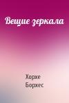 Хорхе Борхес - Вещие зеркала