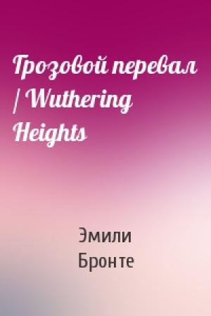 Обложка книги «Грозовой перевал / Wuthering Heights» — Эмилия Бронте