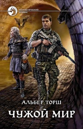 Обложка книги «Чужой мир» — Альбер Торш