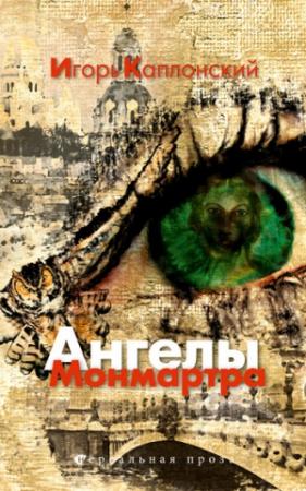 Обложка книги «Ангелы Монмартра» — Игорь Каплонский