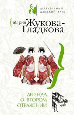 Обложка книги «Легенда о втором отражении» — Мария Жукова-Гладкова