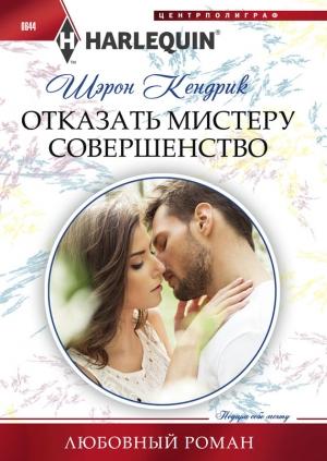 Обложка книги «Отказать мистеру Совершенство» — Шэрон Кендрик