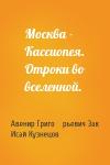 Авенир Григо́рьевич Зак, Исай Константинович Кузнецов - Москва - Кассиопея. Отроки во вселенной.