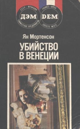 Обложка книги «Убийство в Венеции» — Ян Мортенсон