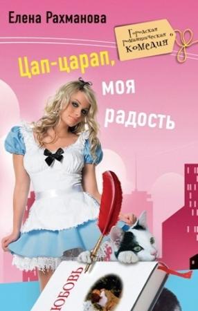 Обложка книги «Цап-царап, моя радость» — Елена Рахманова