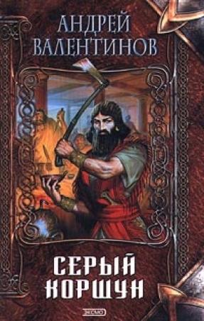 Обложка книги «Серый коршун» — Андрей Валентинов
