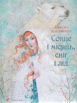 Обложка книги «Сонце і місяць, сніг і лід» — Джессика Дэй Джордж