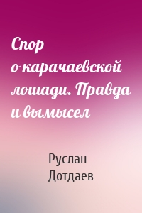 Спор о карачаевской лошади. Правда и вымысел