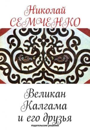 Обложка книги «Великан Калгама и его друзья» — Николай Семченко