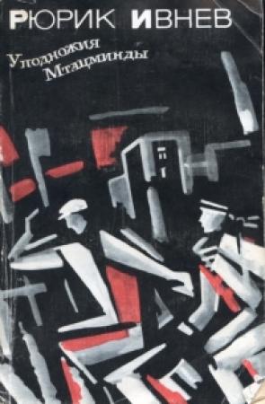Обложка книги «У подножия Мтацминды» — Рюрик Ивнев
