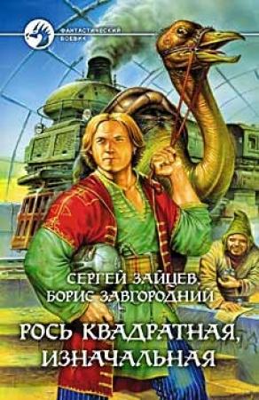 Обложка книги «Рось квадратная, изначальная» — Сергей Зайцев, Борис Завгородний