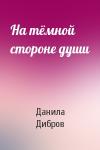 Данила Дибров - На тёмной стороне души