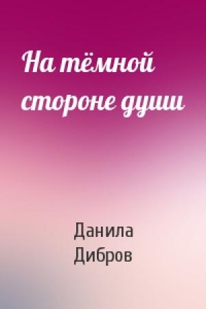 Обложка книги «На тёмной стороне души» — Данила Дибров