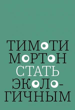 Обложка книги «Стать экологичным» — Тимоти Мортон