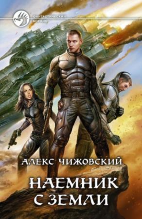 Обложка книги «Наемник с Земли» — Алексей Чижовский