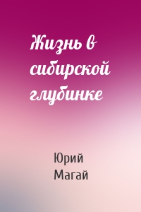 Жизнь в сибирской глубинке